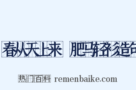 春从天上来·肥马轻衫造句是什么意思的图片